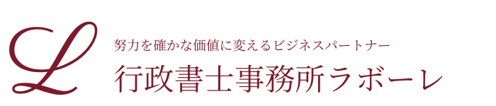 行政書士事務所ラボーレ